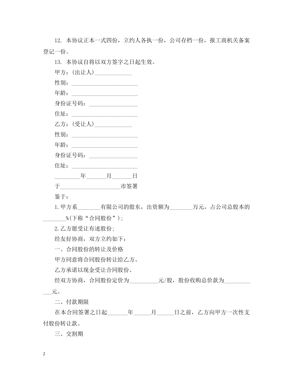 标准版个人股份转让合同 _第2页