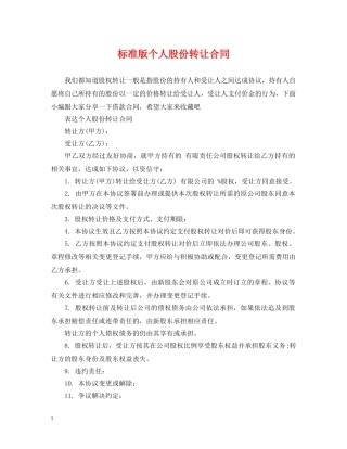 标准版个人股份转让合同 