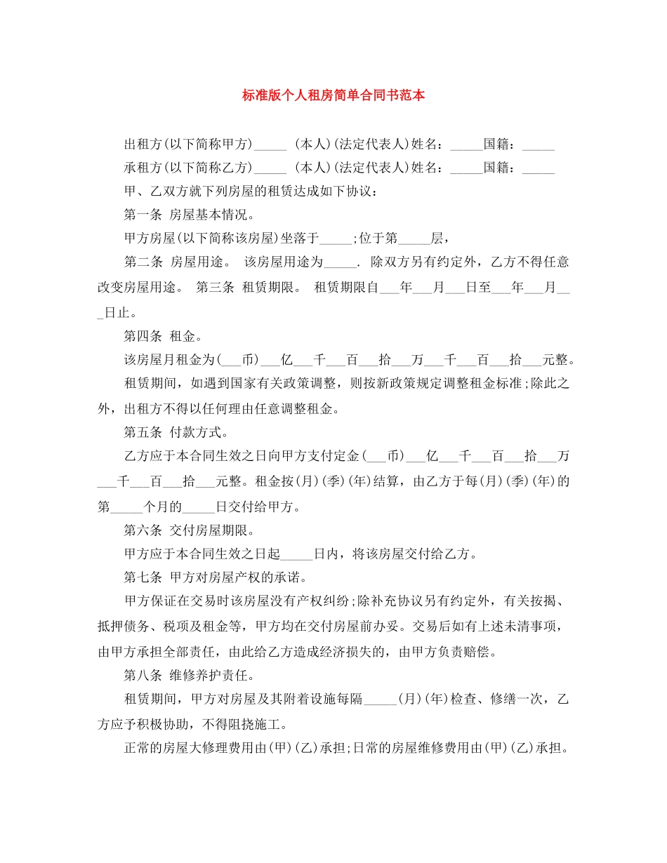 标准版个人租房简单合同书范本 _第1页