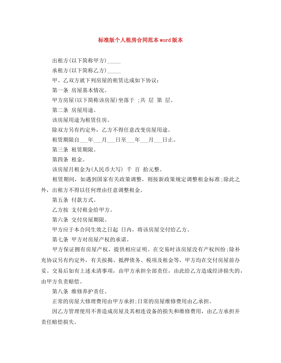 标准版个人租房合同范本word版本 _第1页