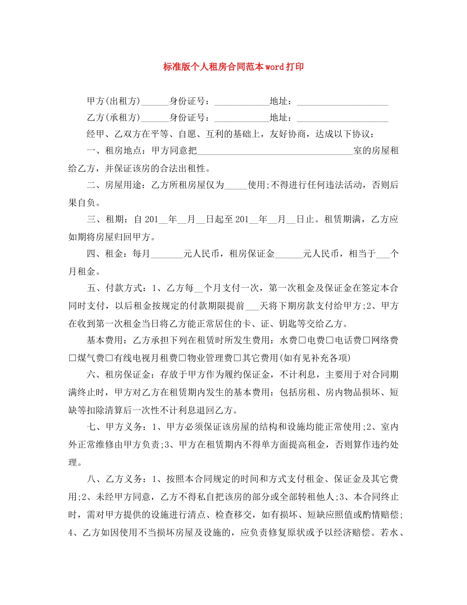 标准版个人租房合同范本word打印 _第1页
