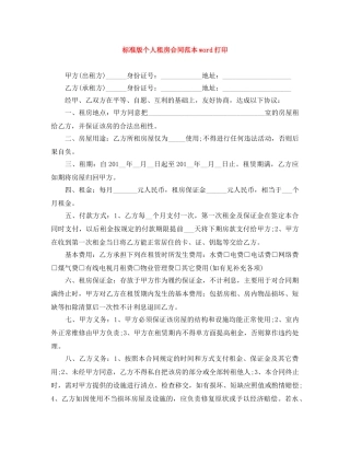 标准版个人租房合同范本word打印 