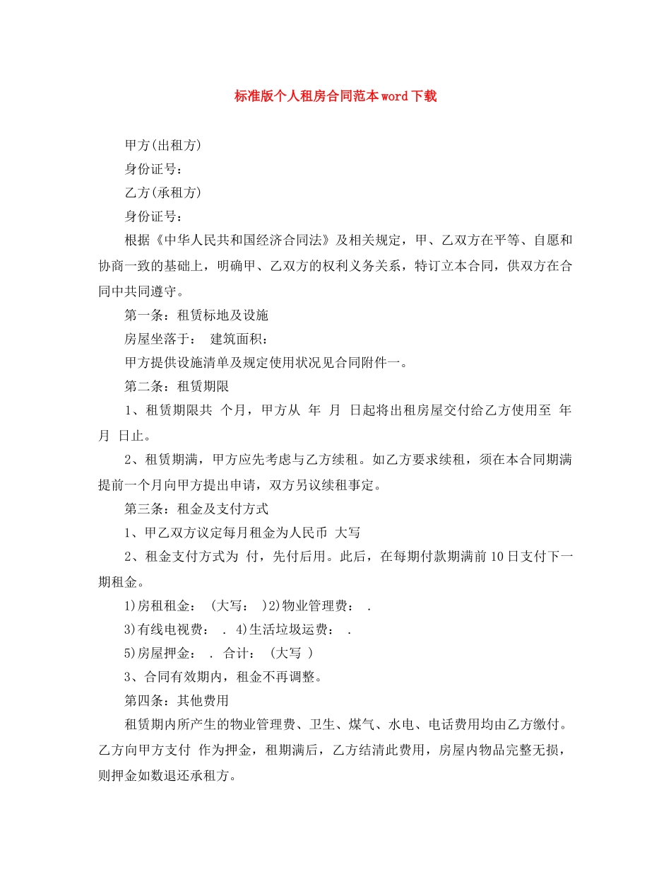 标准版个人租房合同范本word下载 _第1页