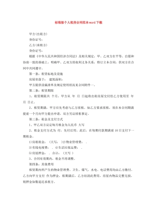 标准版个人租房合同范本word下载 