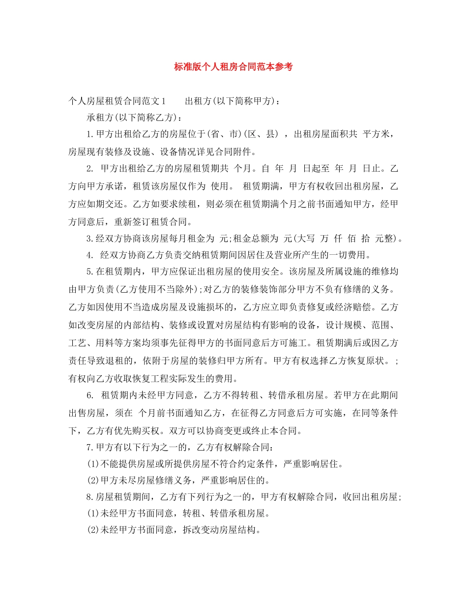 标准版个人租房合同范本参考 _第1页