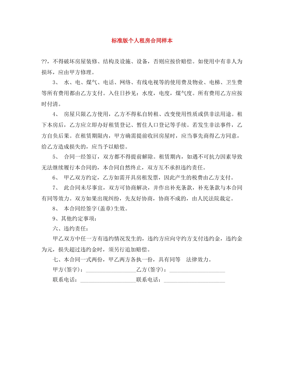 标准版个人租房合同样本 _第1页