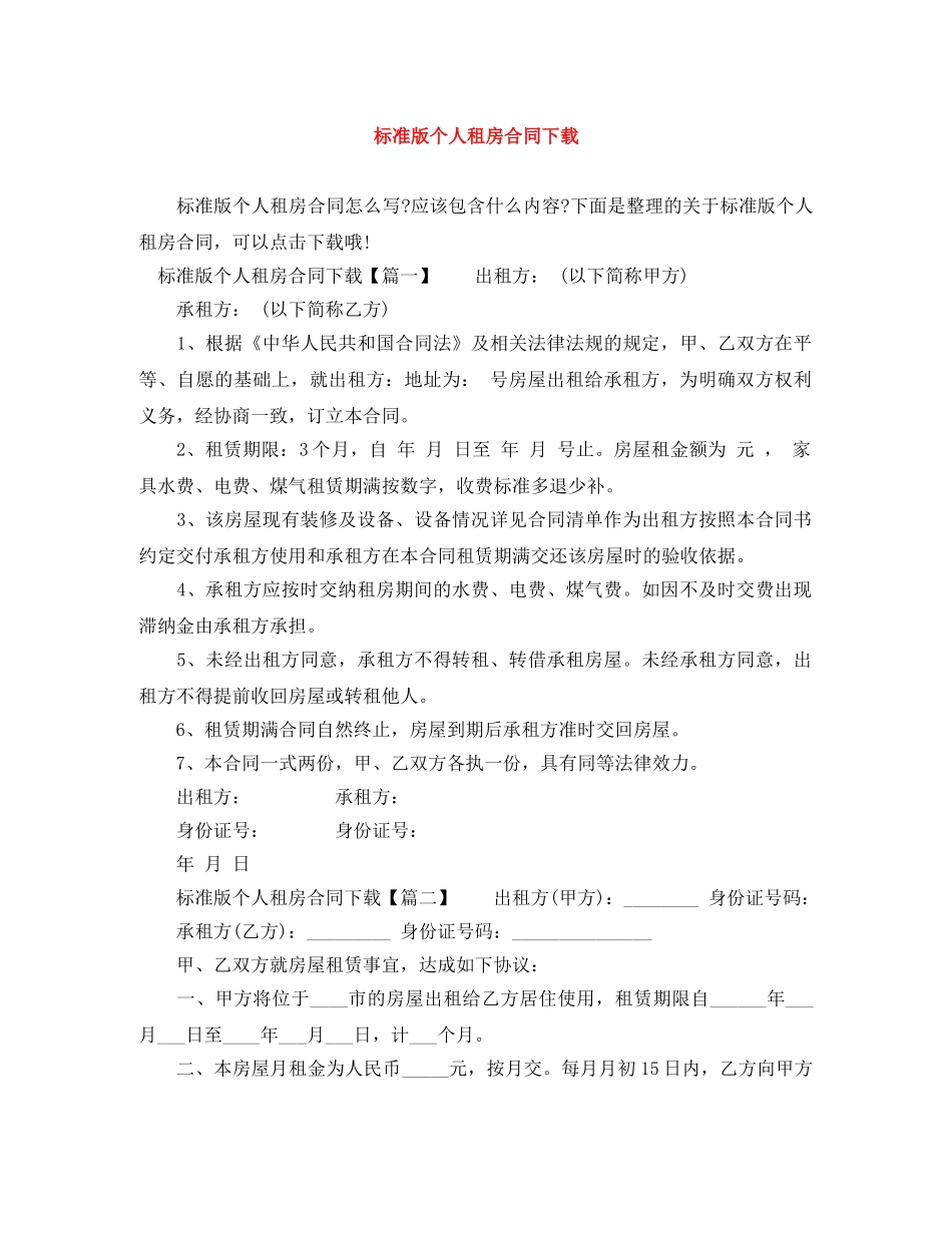 标准版个人租房合同下载 _第1页