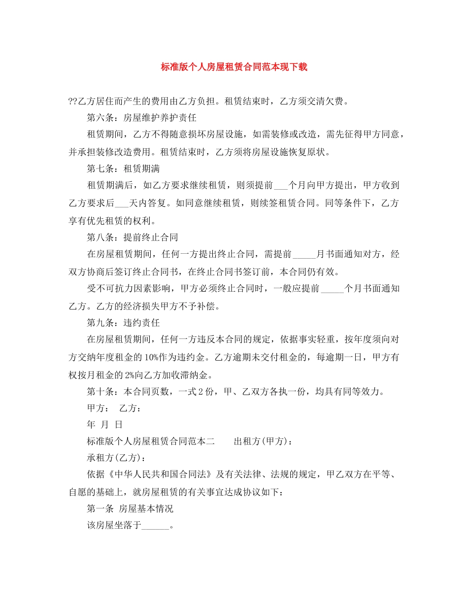 标准版个人房屋租赁合同范本现下载 _第1页