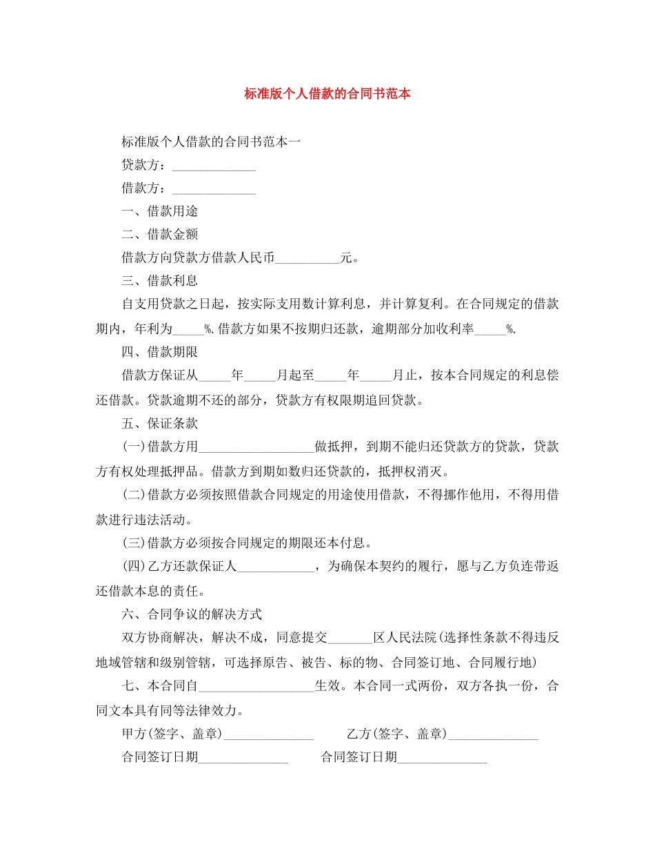 标准版个人借款的合同书范本 _第1页