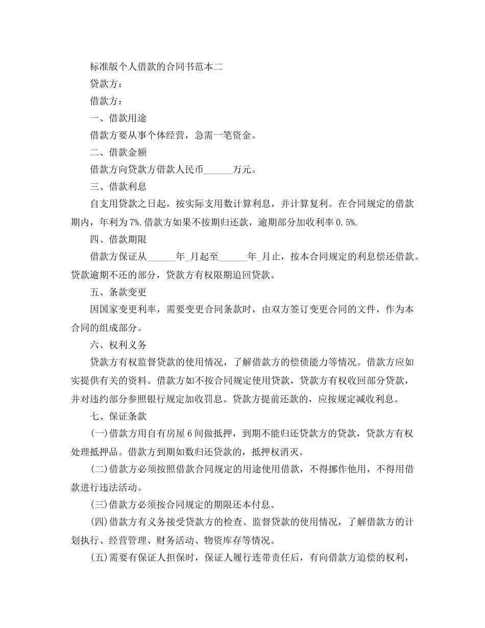 标准版个人借款的合同书范本 _第2页