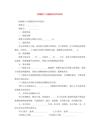 标准版个人借款的合同书范本 
