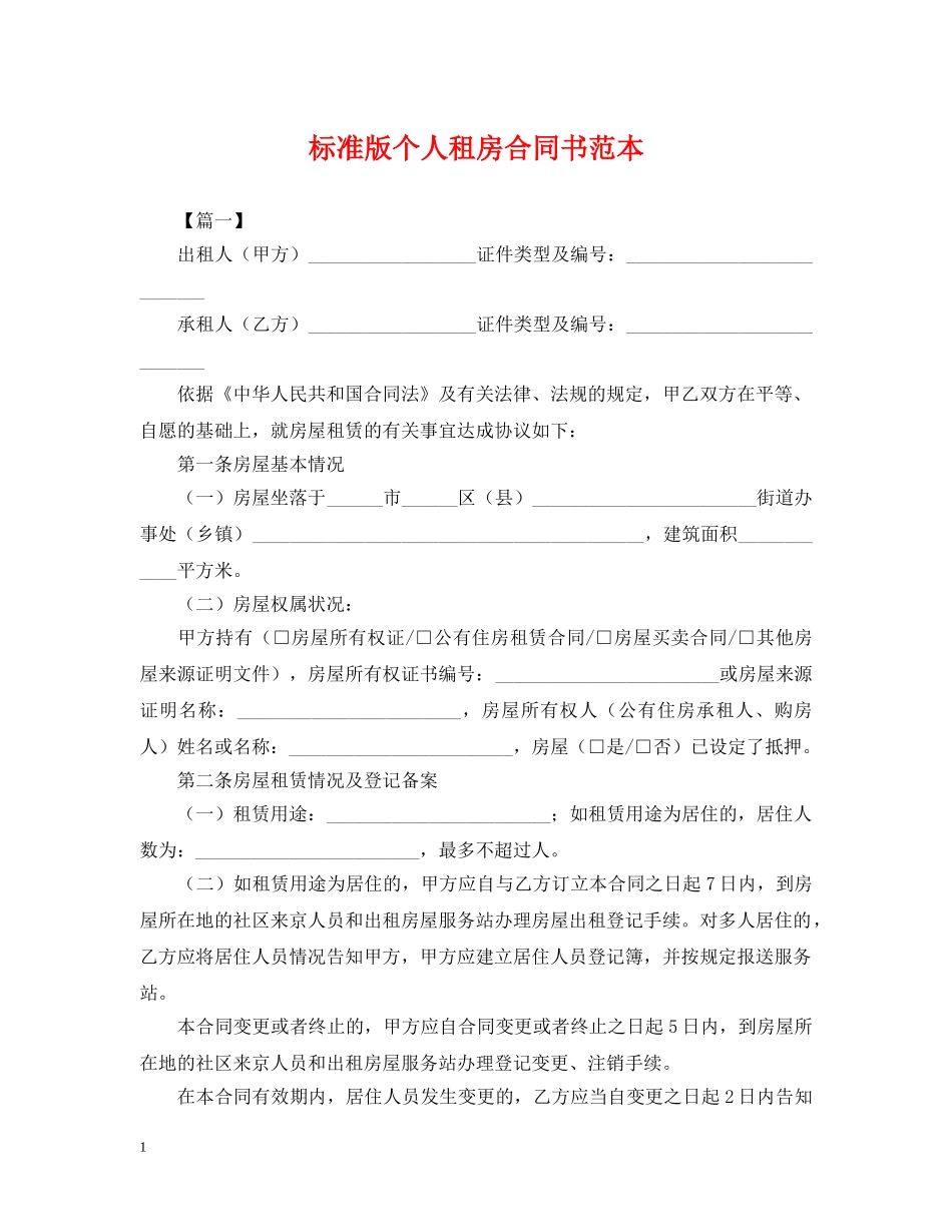 标准版个人租房合同书范本 _第1页