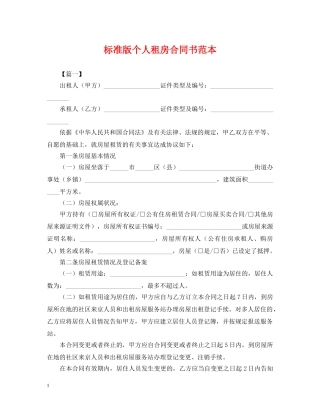 标准版个人租房合同书范本 