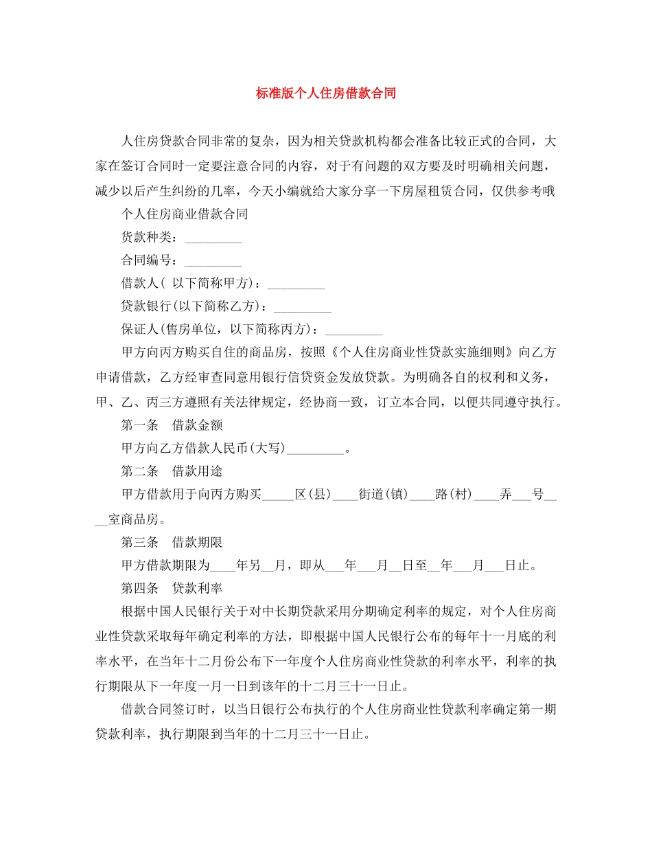 标准版个人住房借款合同 _第1页