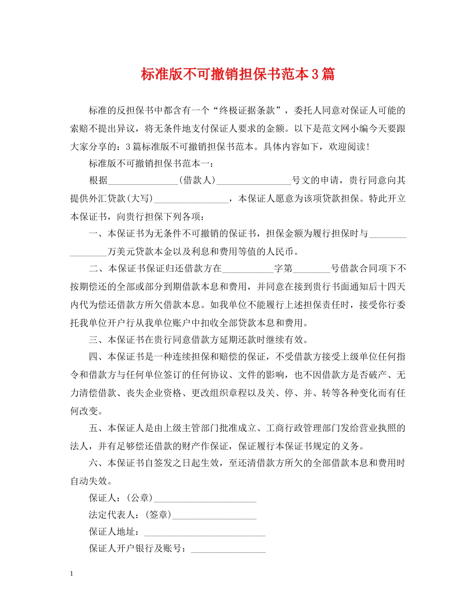标准版不可撤销担保书范本3篇 _第1页