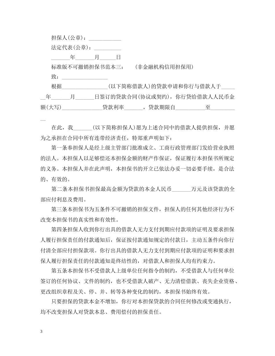 标准版不可撤销担保书范本3篇 _第3页