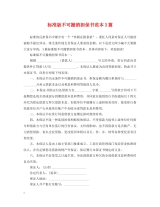 标准版不可撤销担保书范本3篇 