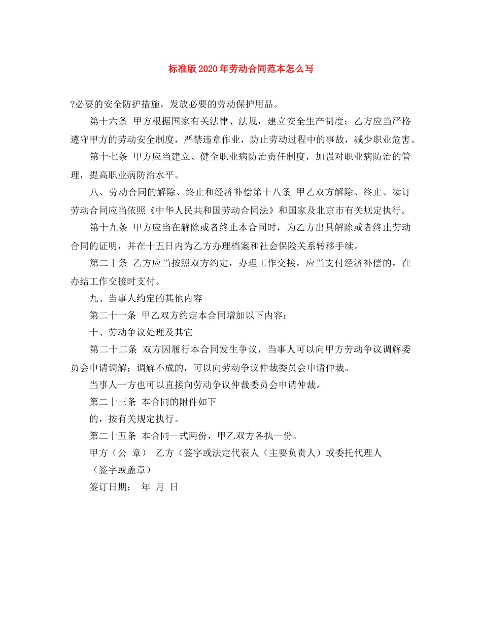 标准版2024年劳动合同范本怎么写 _第1页