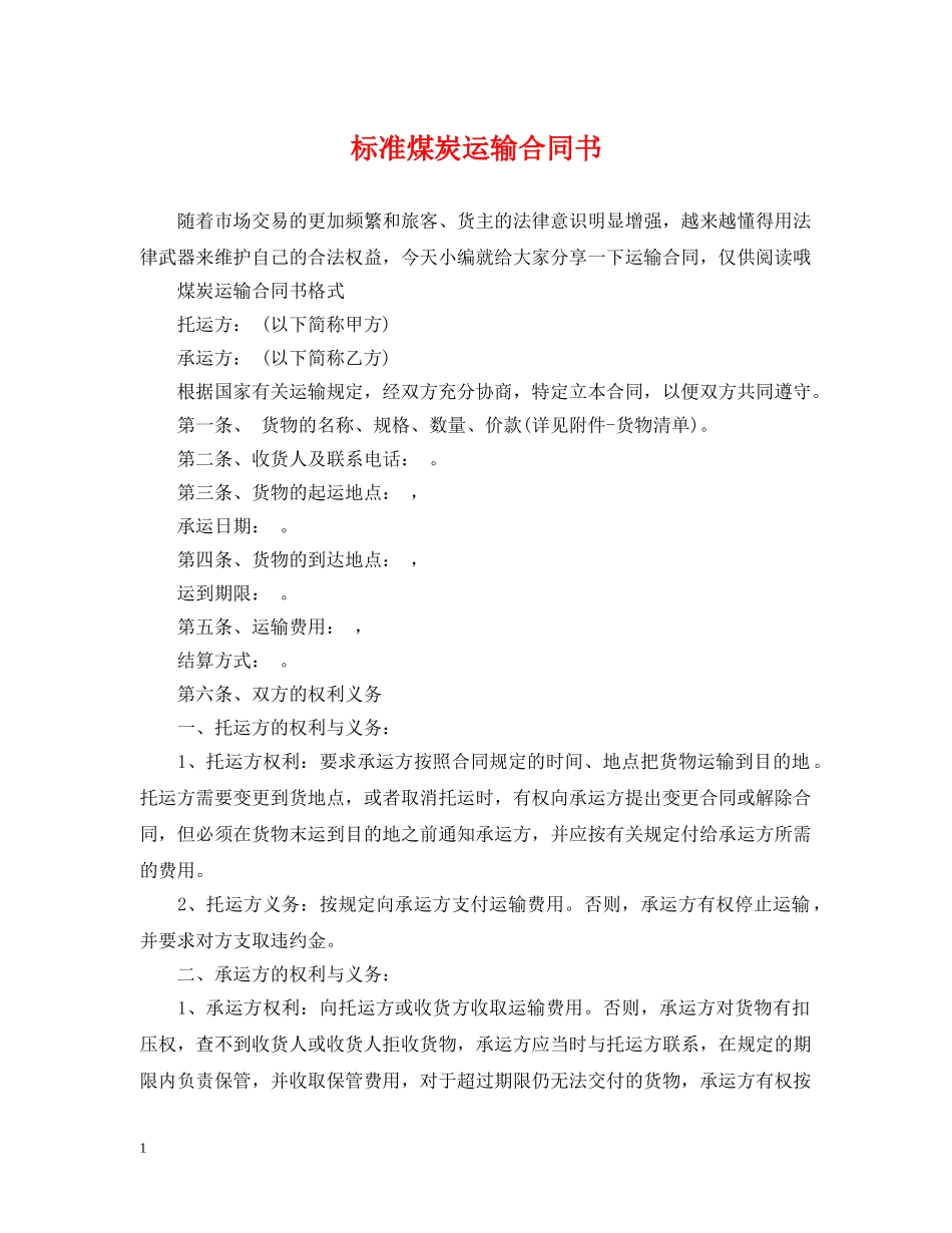 标准煤炭运输合同书 _第1页