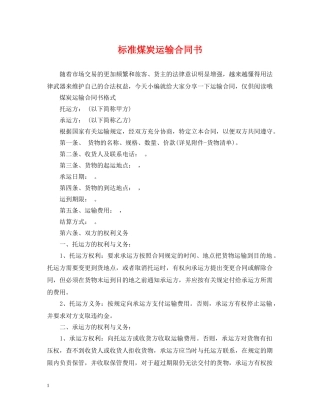 标准煤炭运输合同书 