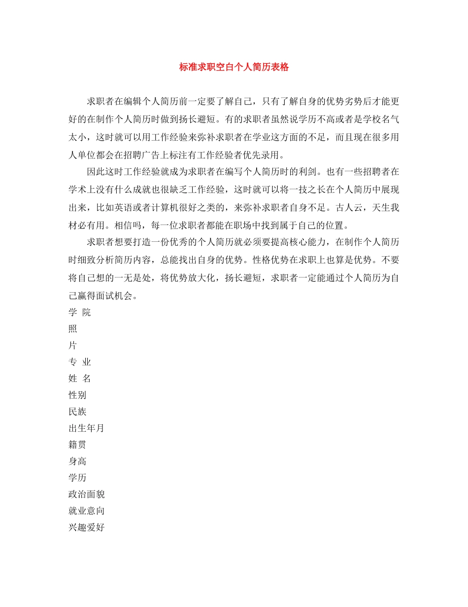 标准求职空白个人简历表格 _第1页