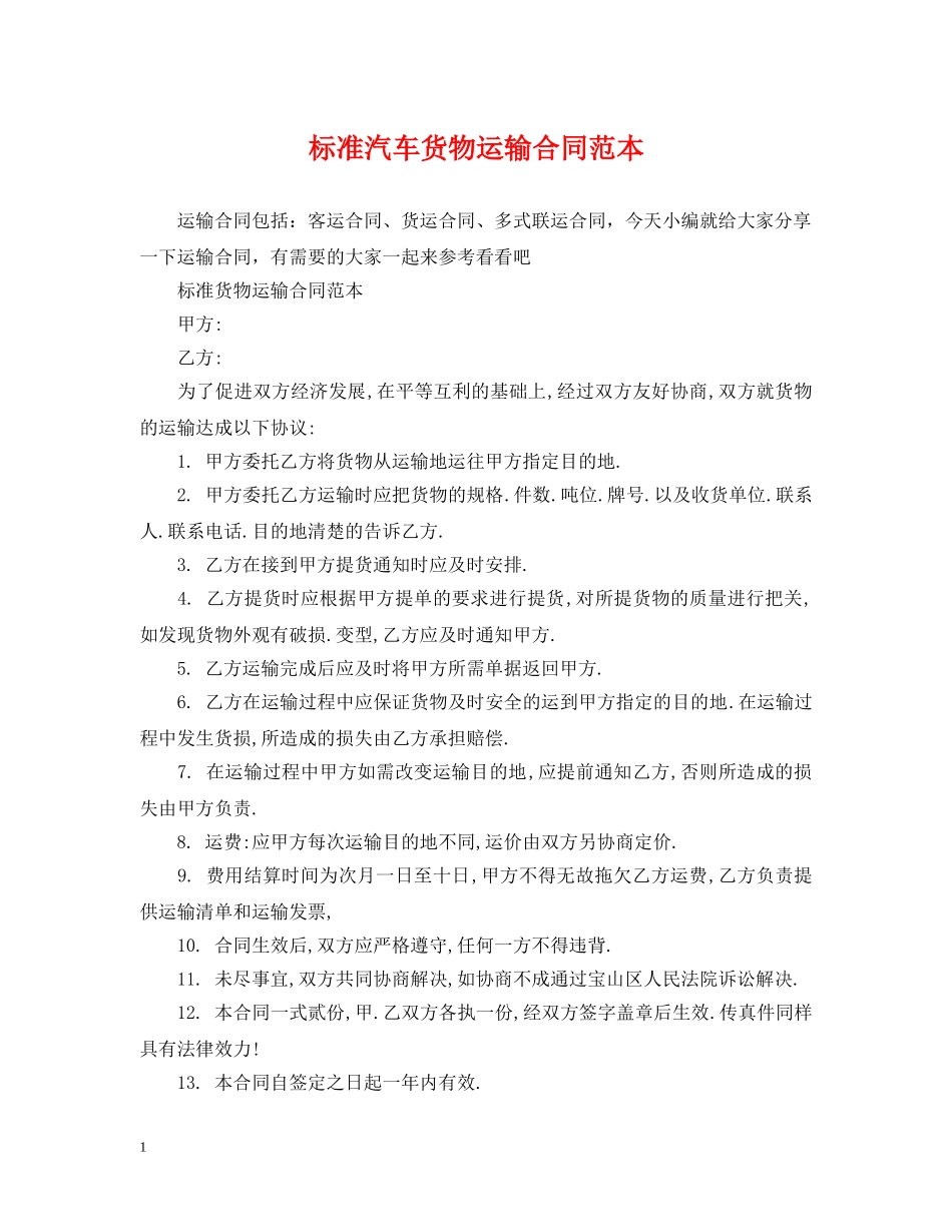 标准汽车货物运输合同范本 _第1页