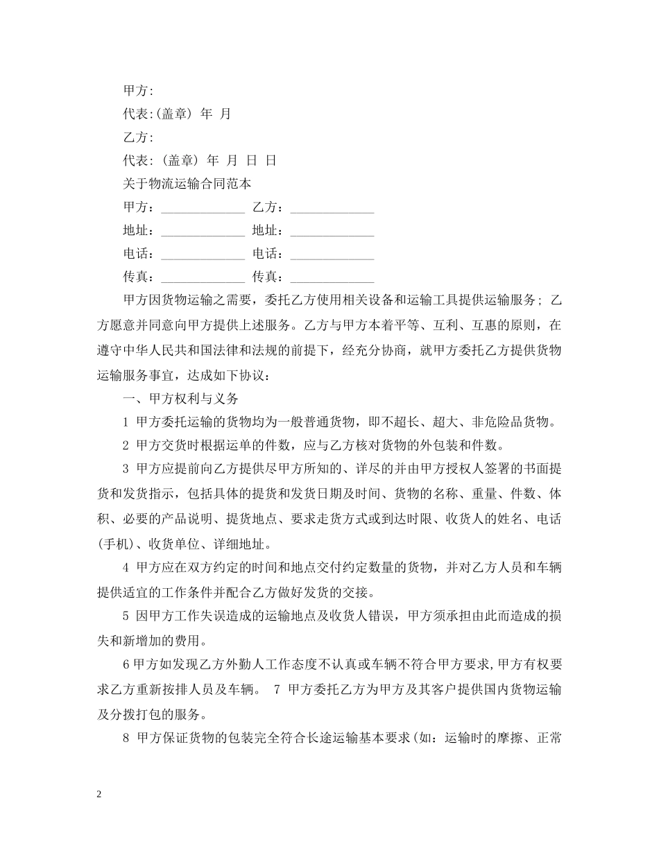 标准汽车货物运输合同范本 _第2页