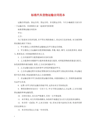 标准汽车货物运输合同范本 