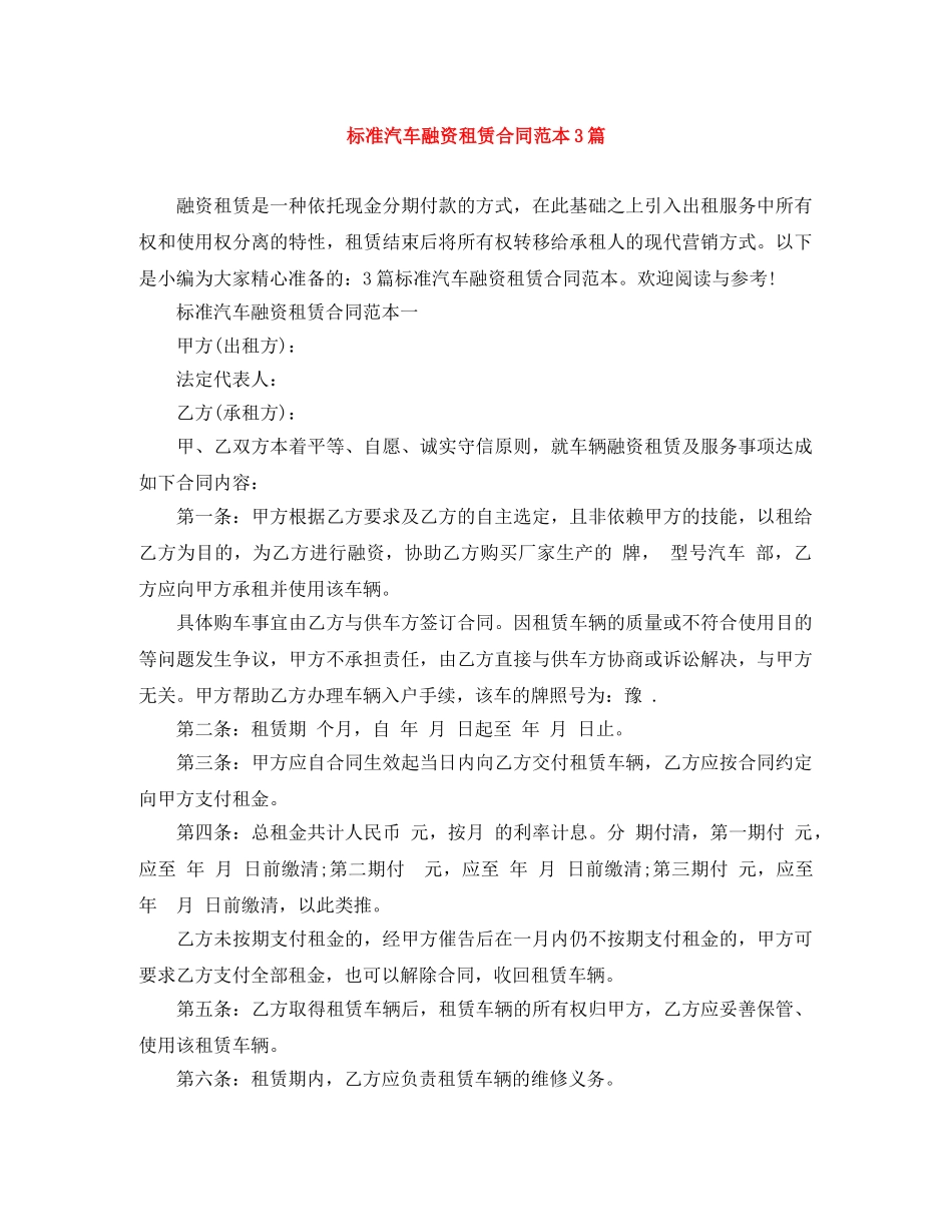 标准汽车融资租赁合同范本3篇 _第1页