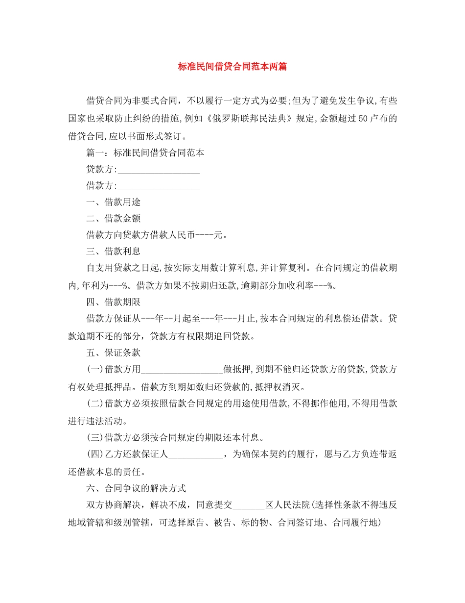 标准民间借贷合同范本两篇 _第1页