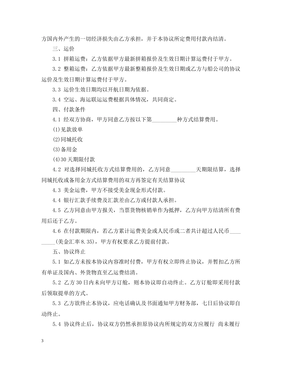 标准海运出口运输代理合同范本 _第3页