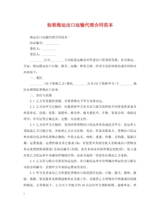 标准海运出口运输代理合同范本 