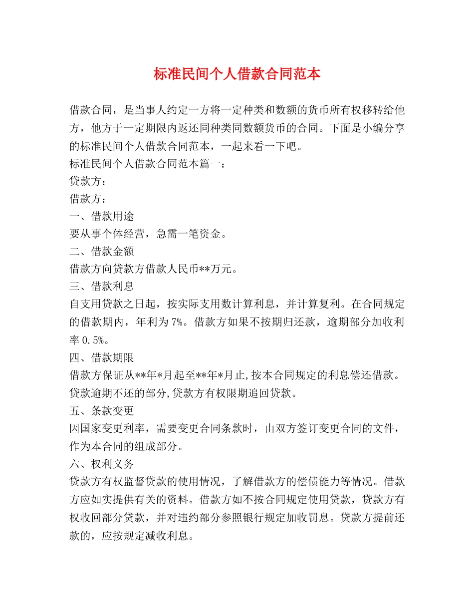 标准民间个人借款合同范本 _第1页