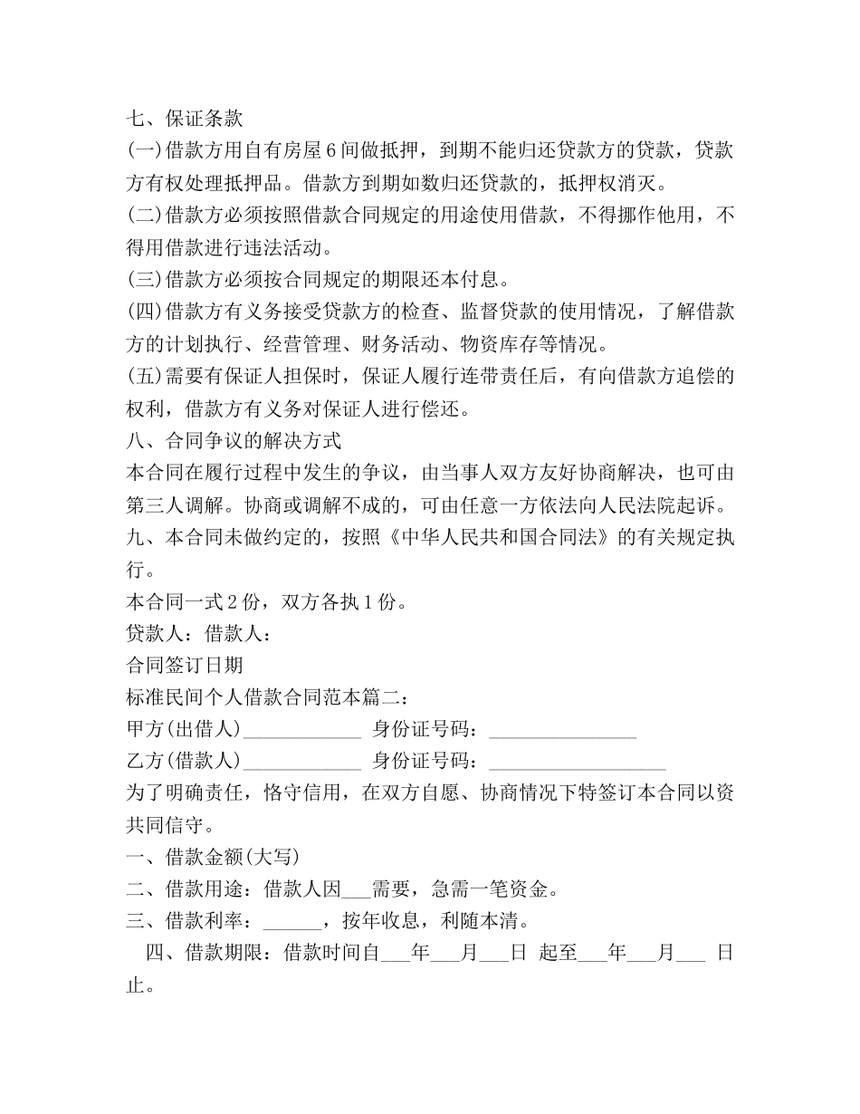 标准民间个人借款合同范本 _第2页