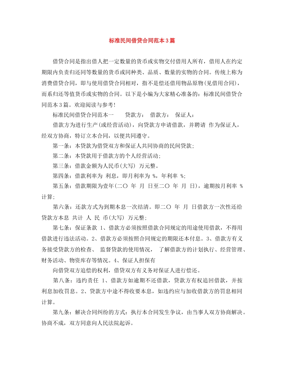 标准民间借贷合同范本3篇 _第1页