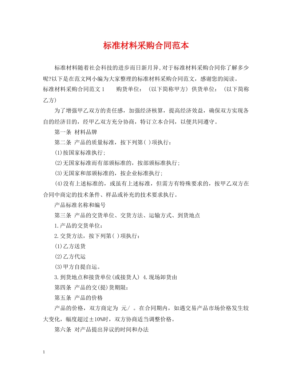 标准材料采购合同范本2 _第1页