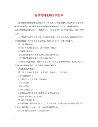 标准材料采购合同范本2 