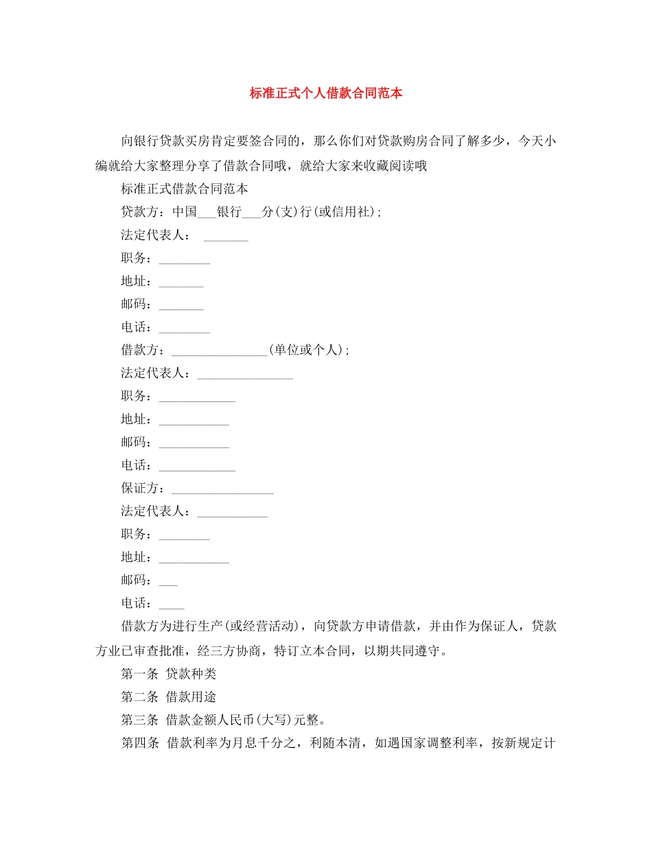 标准正式个人借款合同范本 _第1页