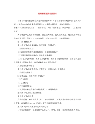 标准材料采购合同范本 