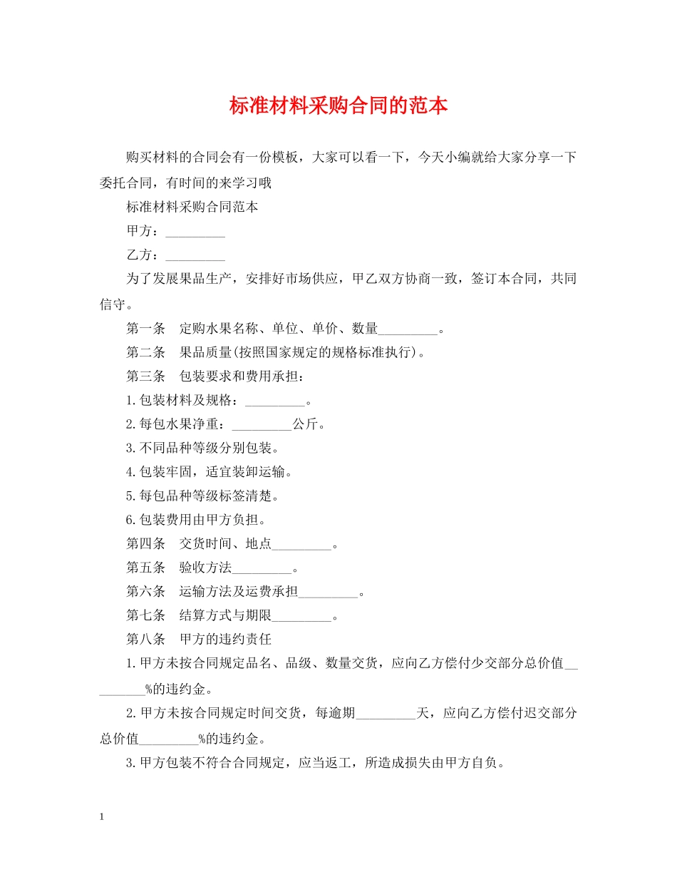 标准材料采购合同的范本 _第1页