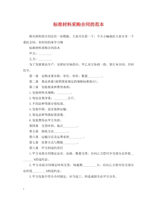 标准材料采购合同的范本 