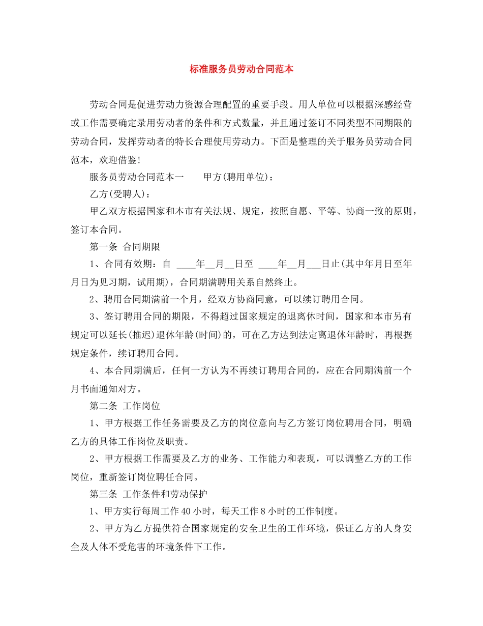 标准服务员劳动合同范本 _第1页