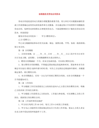 标准服务员劳动合同范本 