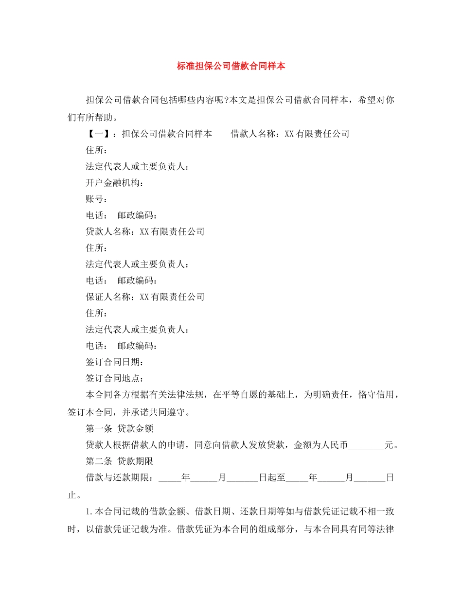 标准担保公司借款合同样本 _第1页