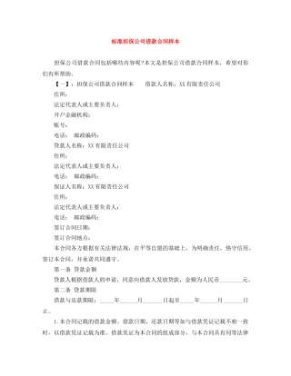 标准担保公司借款合同样本 