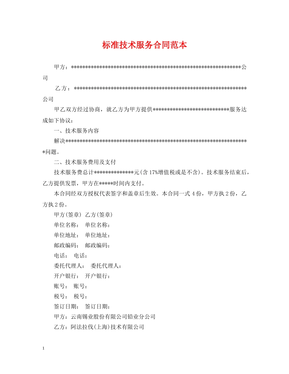 标准技术服务合同范本2 _第1页
