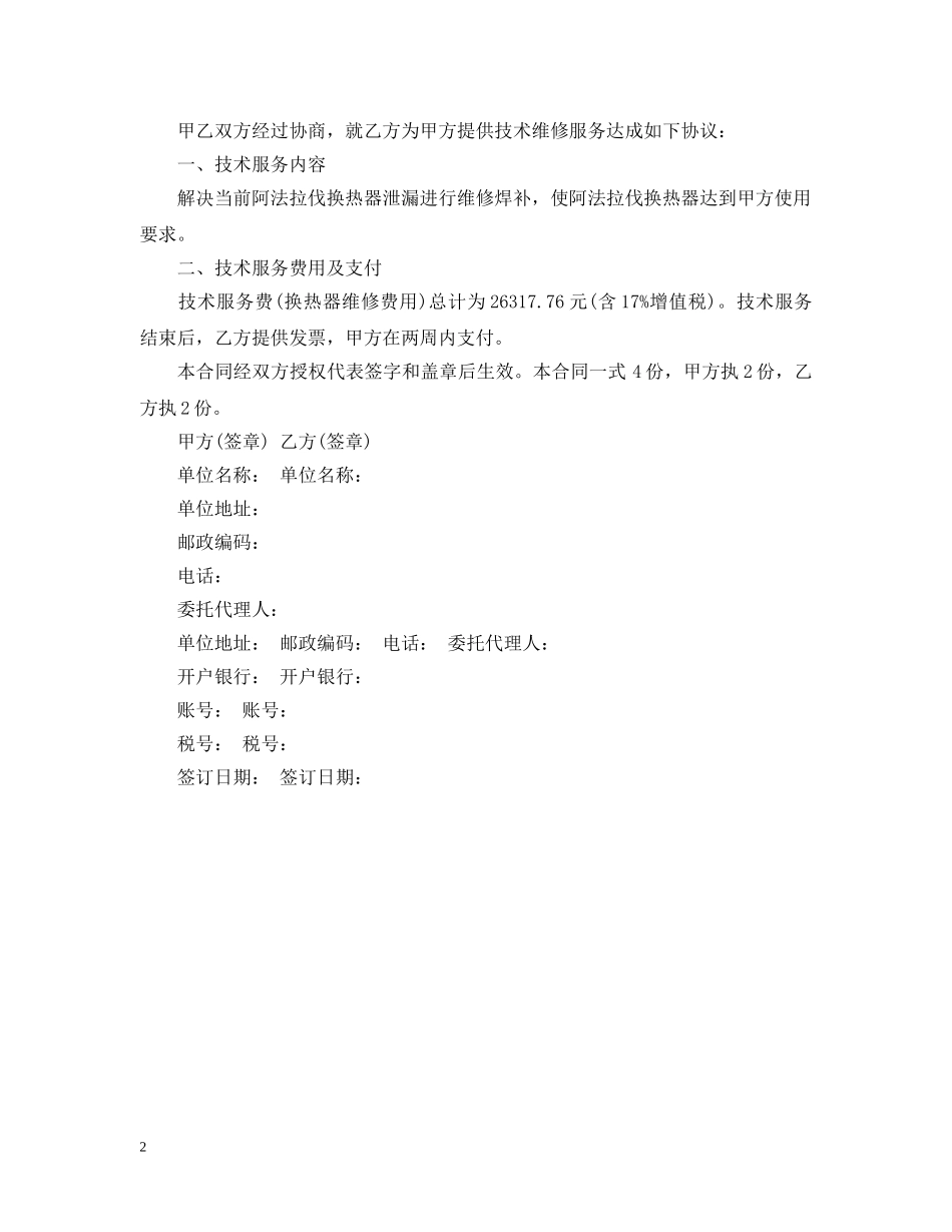 标准技术服务合同范本2 _第2页