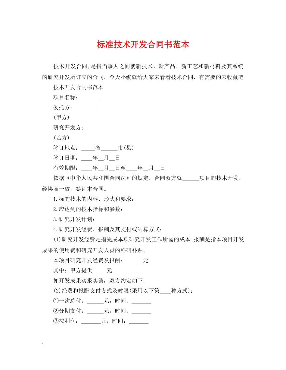 标准技术开发合同书范本 _第1页