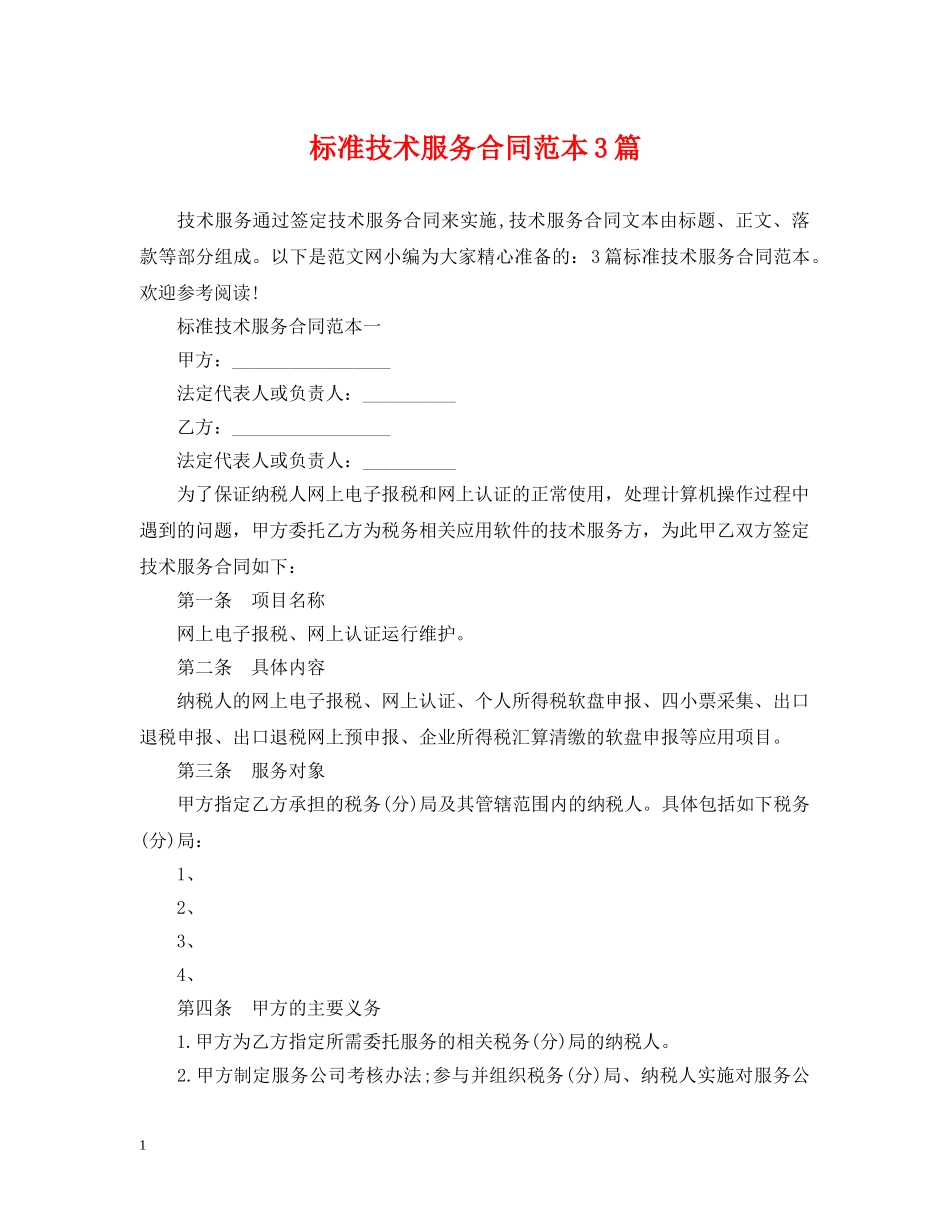 标准技术服务合同范本3篇 _第1页