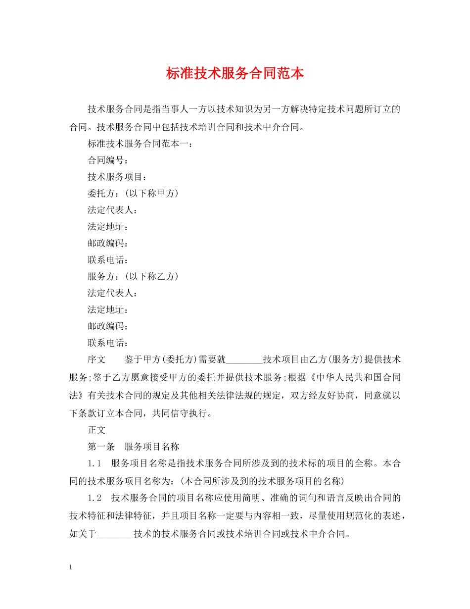 标准技术服务合同范本 _第1页